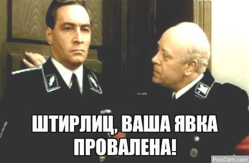 Картинка штирлиц, ваша явка провалена!